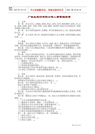 广告业股份公司人事管理规章制度