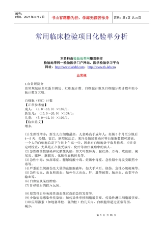 常用临床检验项目化验单分析