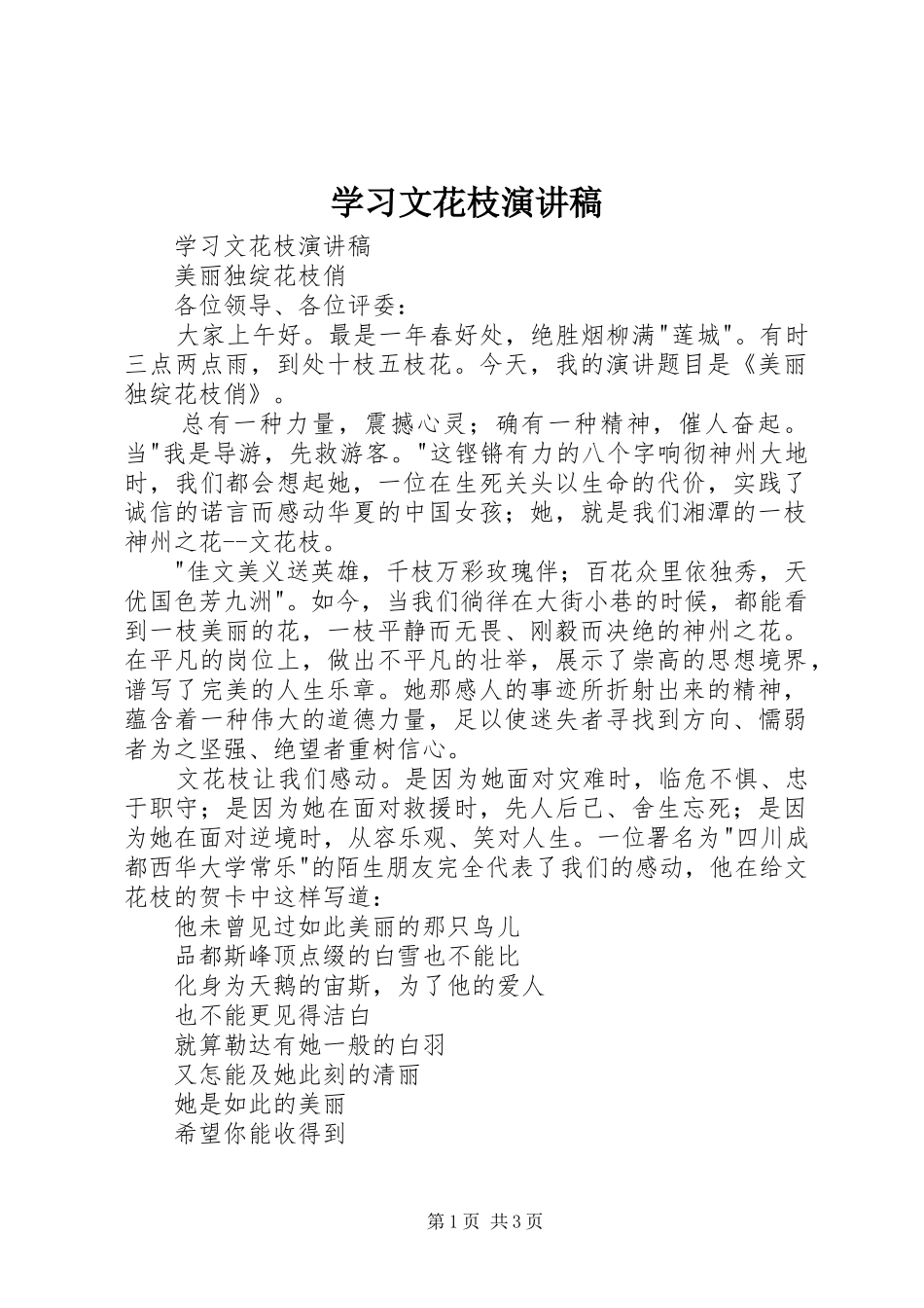 学习文花枝演讲稿范文_第1页