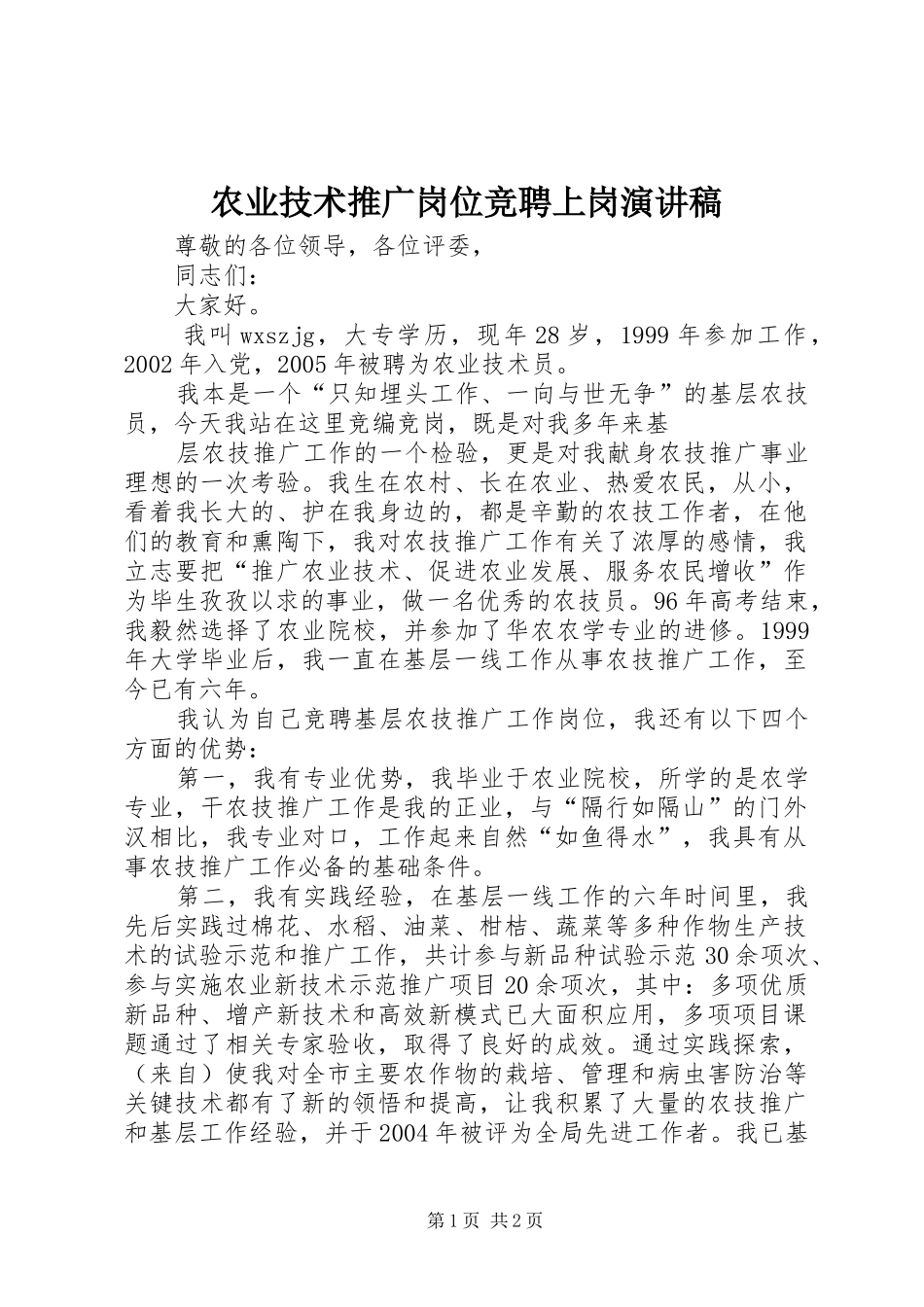 农业技术推广岗位竞聘上岗演讲稿范文_第1页