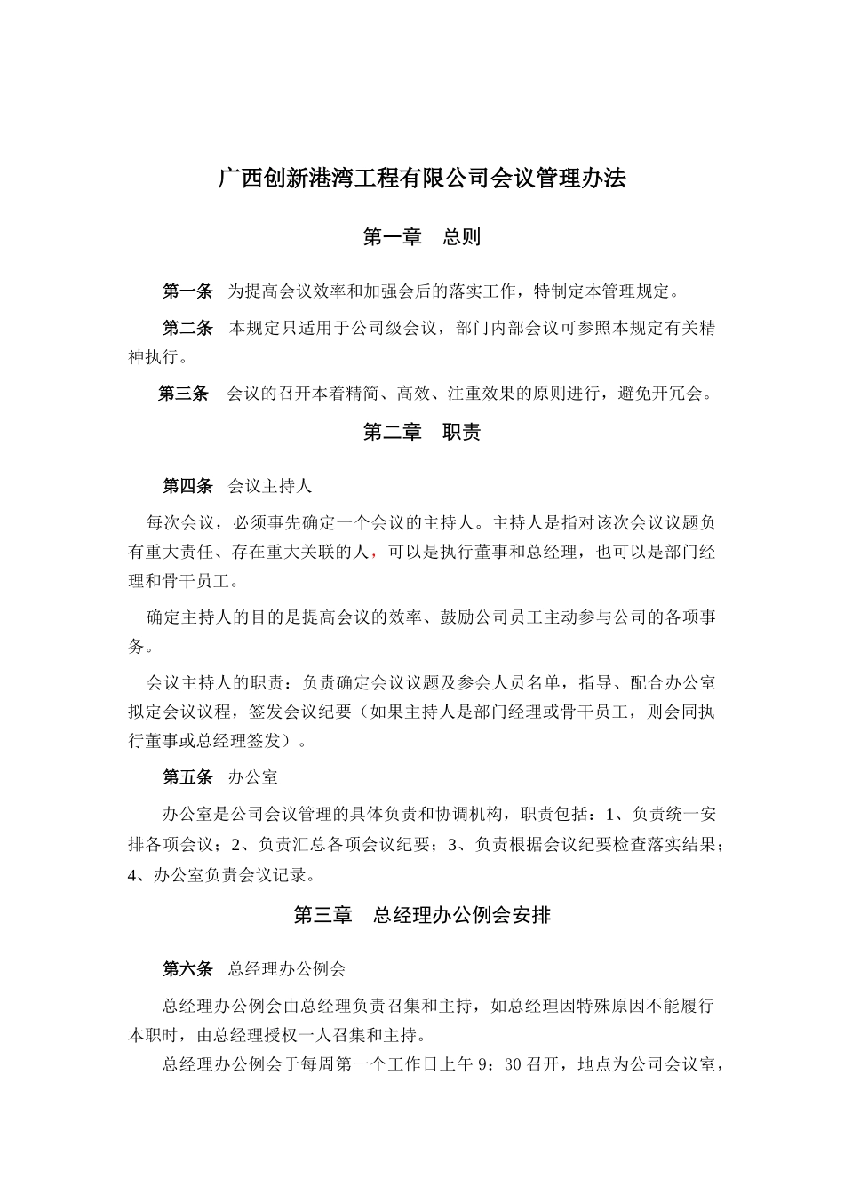 广西创新港湾工程有限公司会议管理办法_第1页