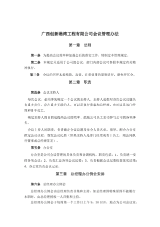 广西创新港湾工程有限公司会议管理办法