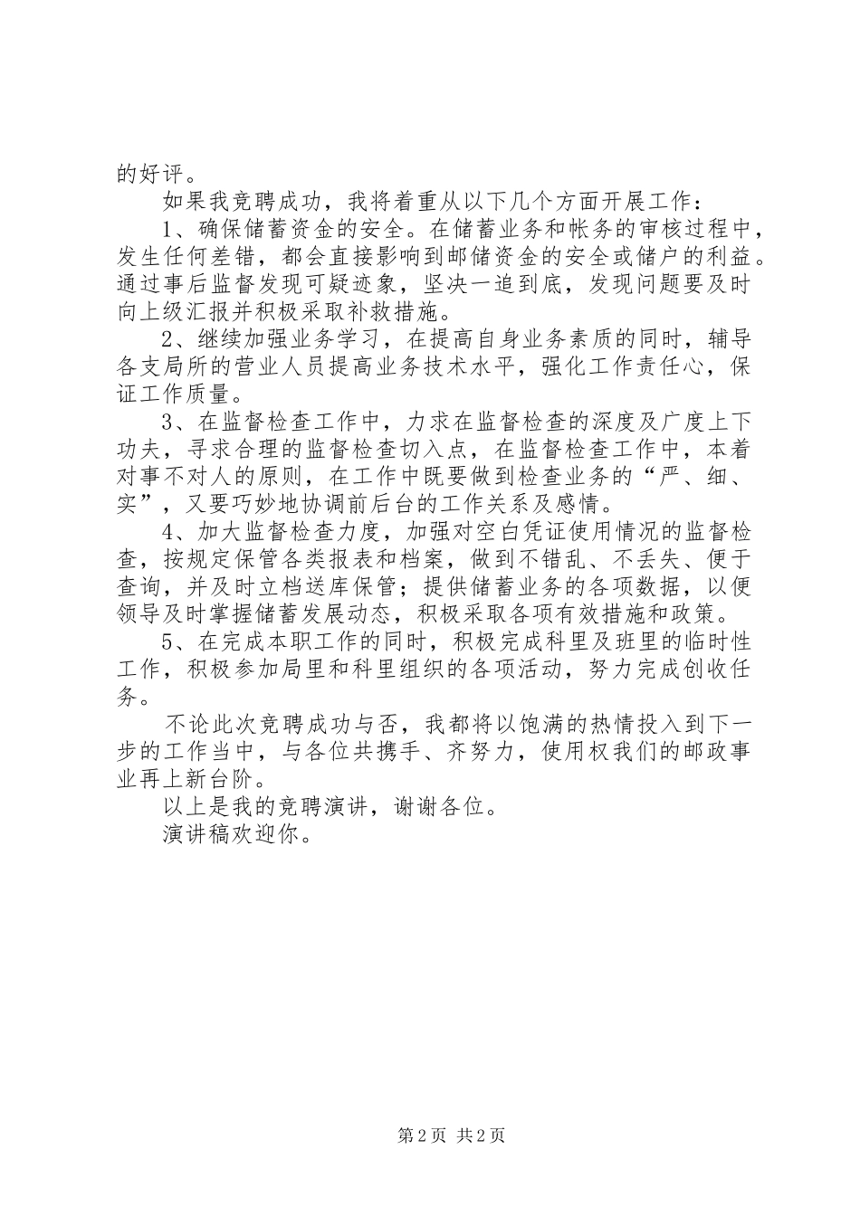 竞聘储蓄事后监督的演讲稿范文_第2页