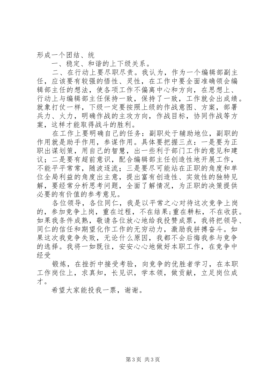 报社编辑部副主任竞聘演讲稿范文_第3页