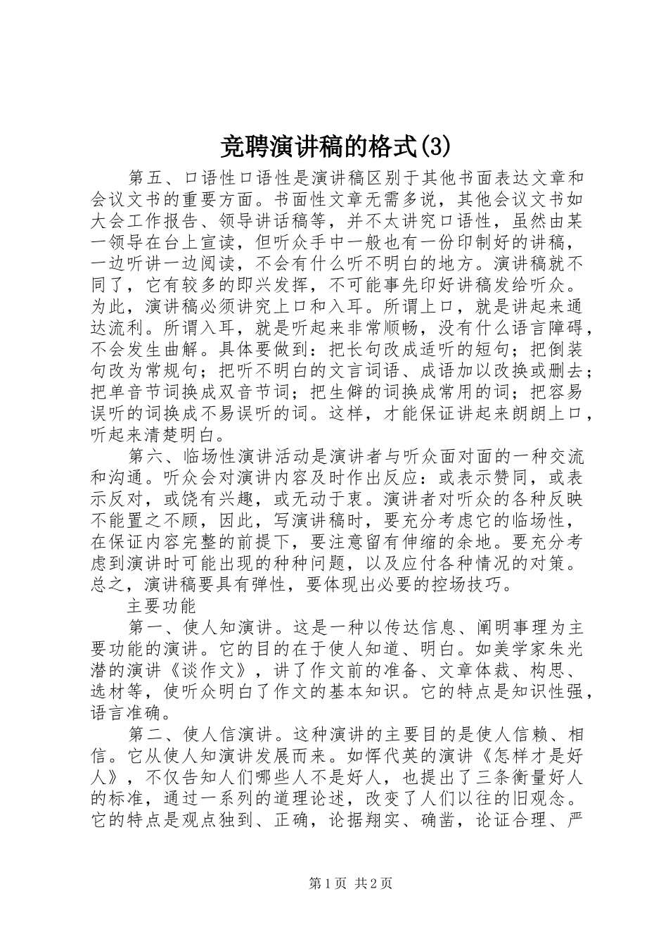 竞聘演讲稿范文的格式_第1页