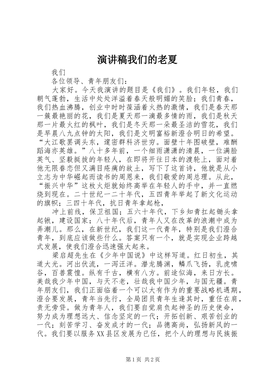 演讲稿范文我们的老夏_第1页