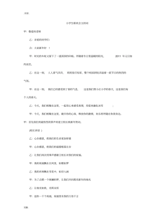 小学生联欢会主持词