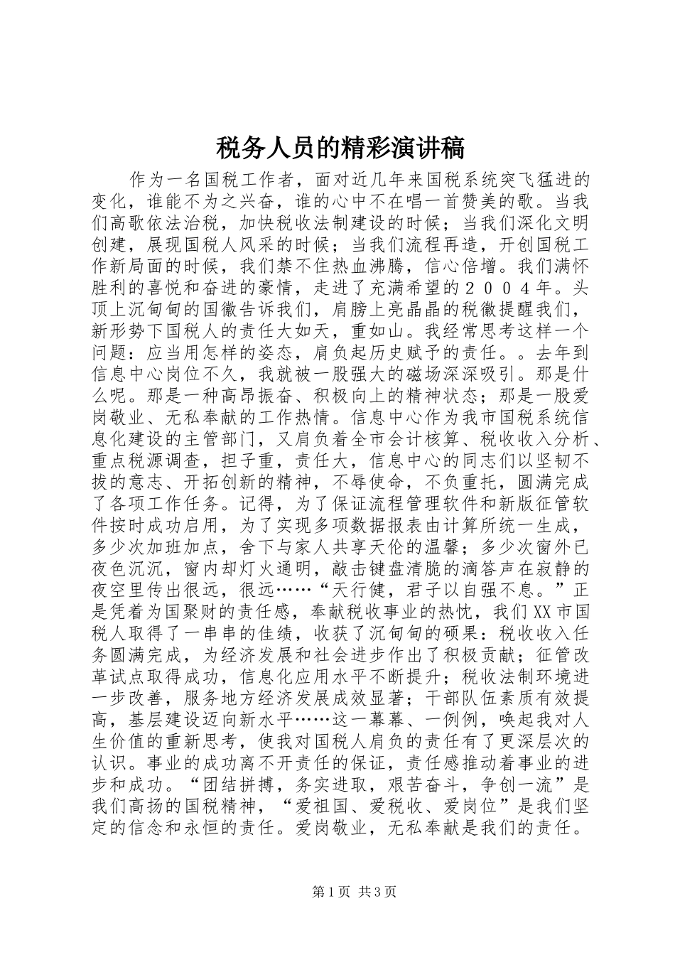 税务人员的精彩演讲稿范文_第1页