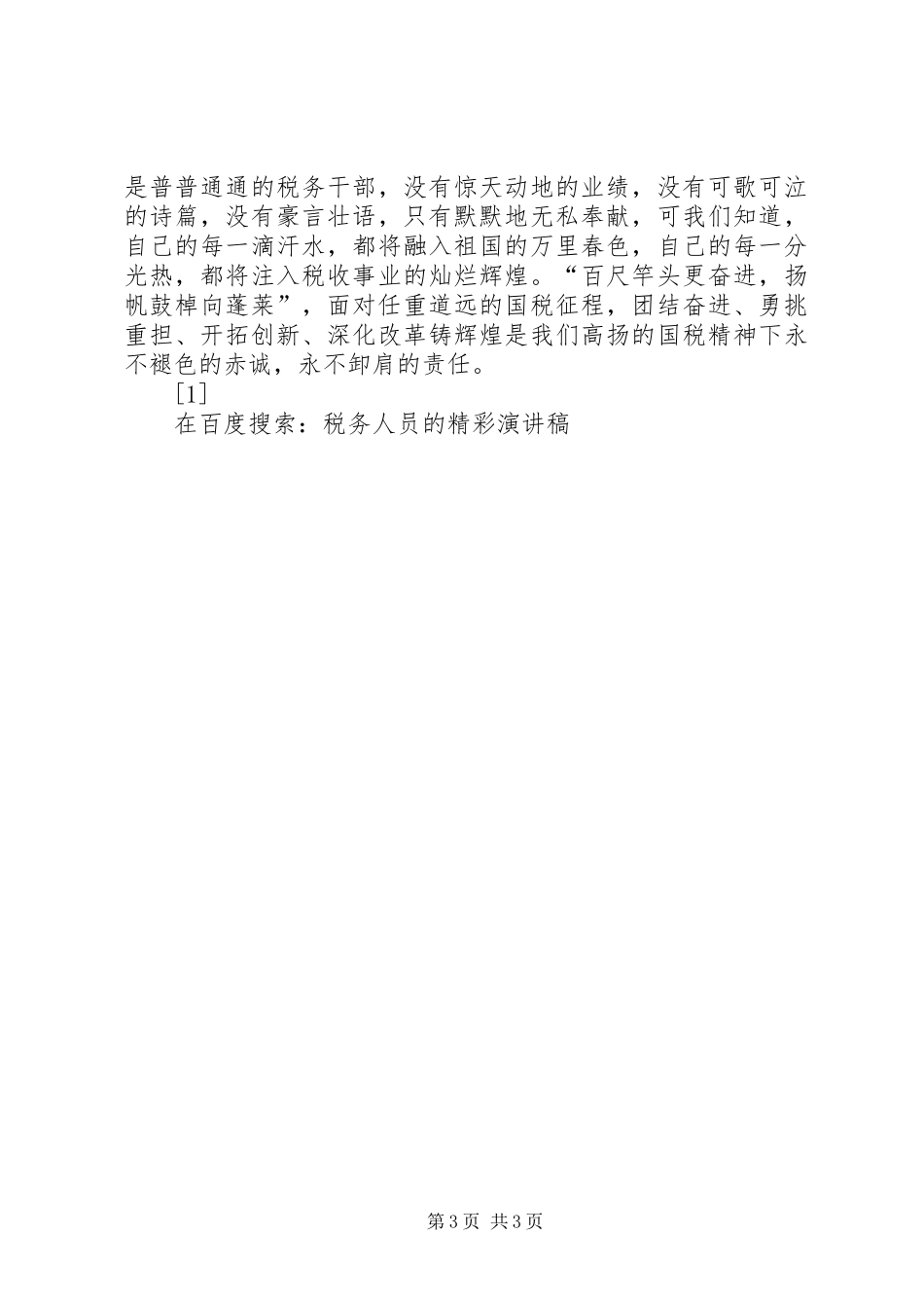 税务人员的精彩演讲稿范文_第3页