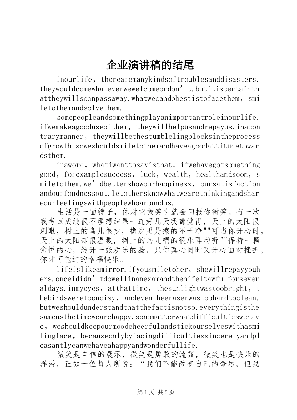 企业演讲稿范文的结尾_第1页