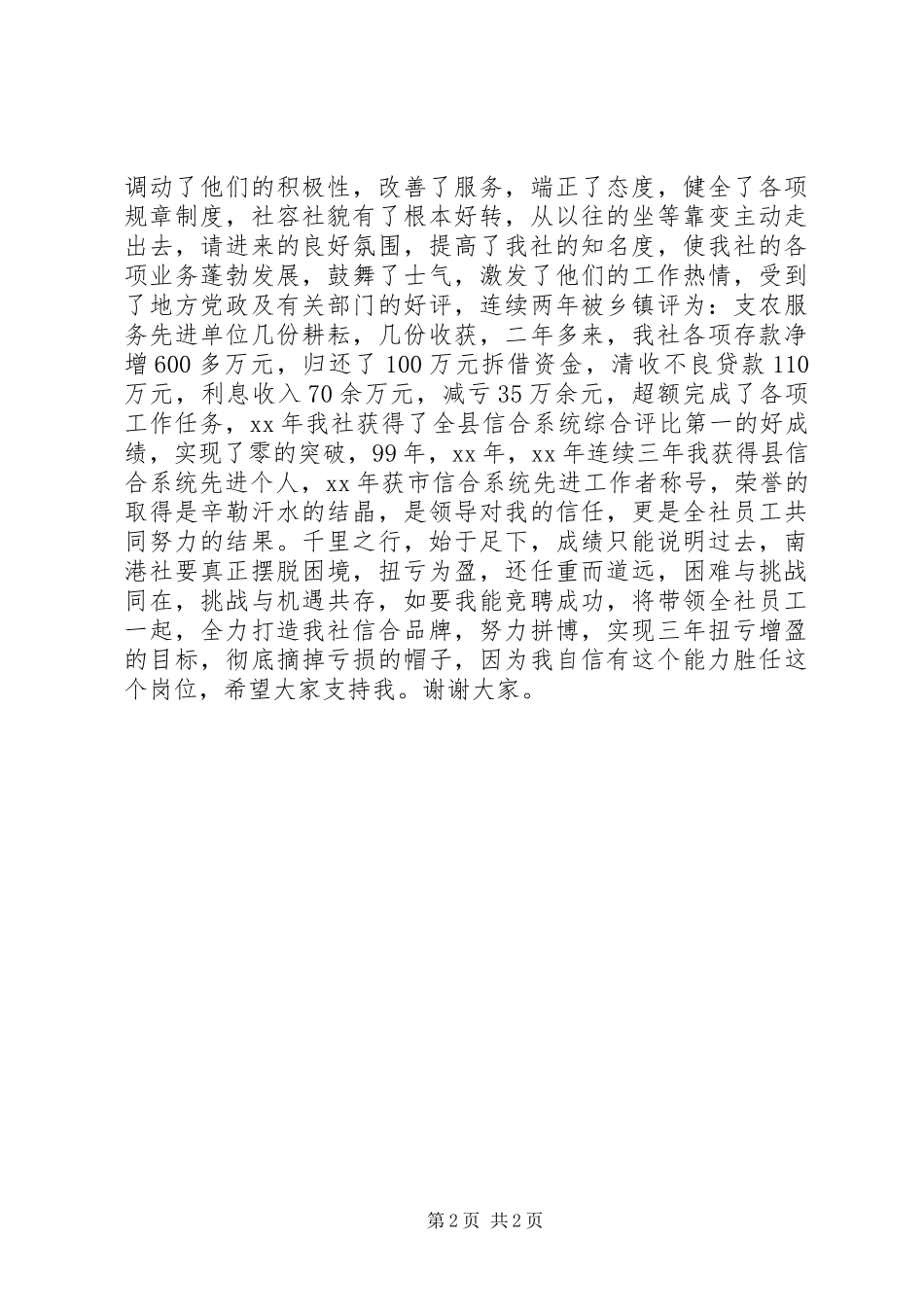 信用社主任岗位竟聘演讲稿范文_第2页