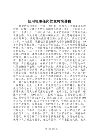 信用社主任岗位竟聘演讲稿范文