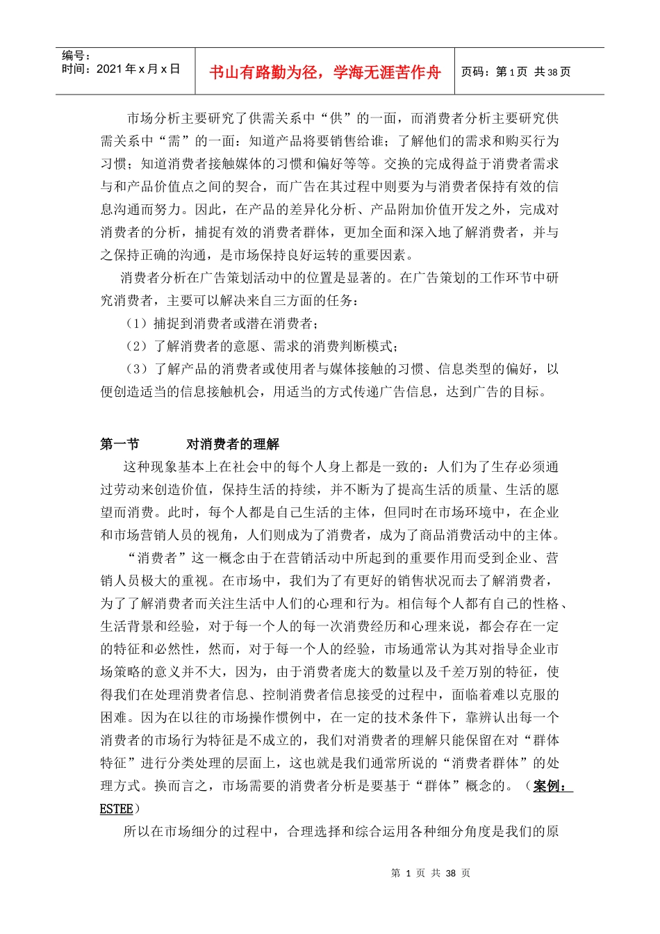 广告策略与消费行为管理分析_第1页