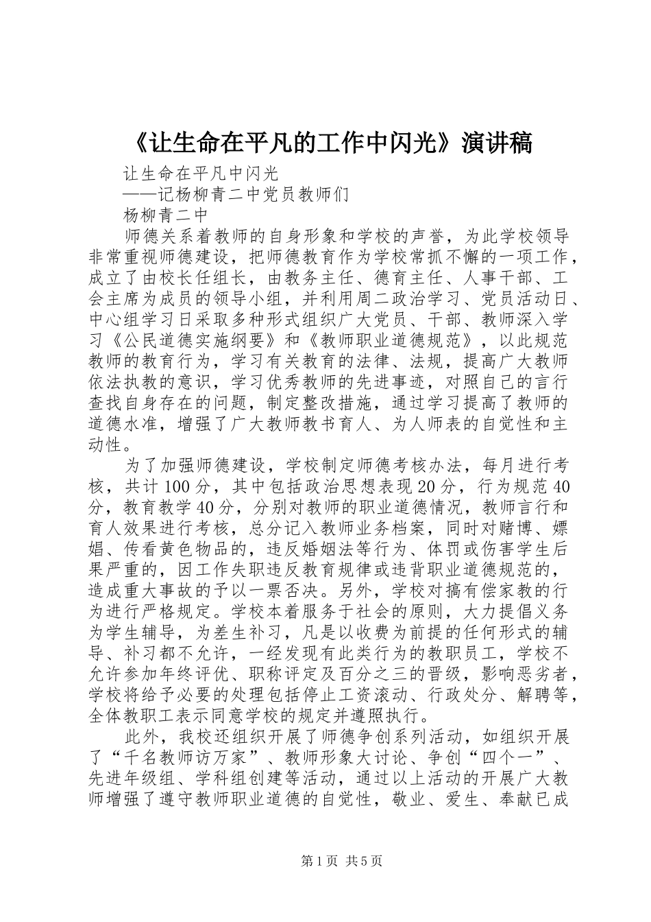 《让生命在平凡的工作中闪光》演讲稿范文_第1页