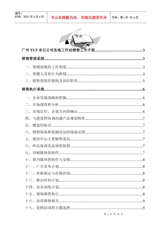 广州某公司各地工作站销售工作手册