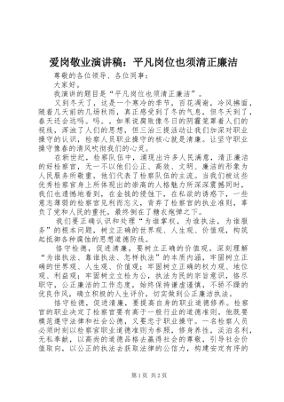 爱岗敬业演讲稿范文：平凡岗位也须清正廉洁