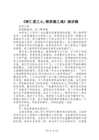 《树仁爱之心,铸崇德之魂》演讲稿范文