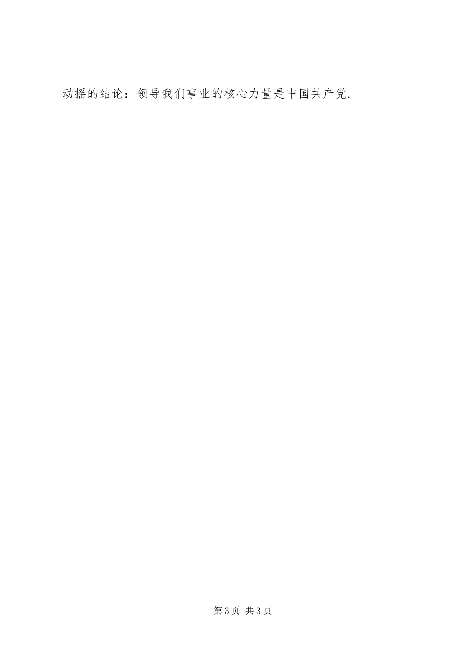 精选爱国爱党演讲稿范文：永远的主心骨_第3页