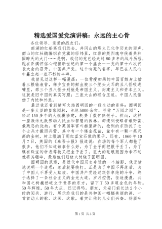 精选爱国爱党演讲稿范文：永远的主心骨