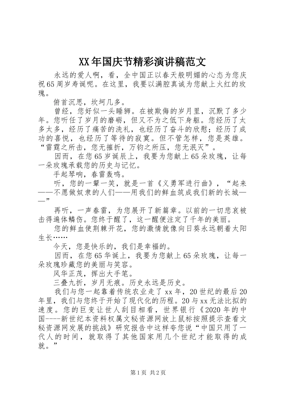XX年国庆节精彩演讲_第1页