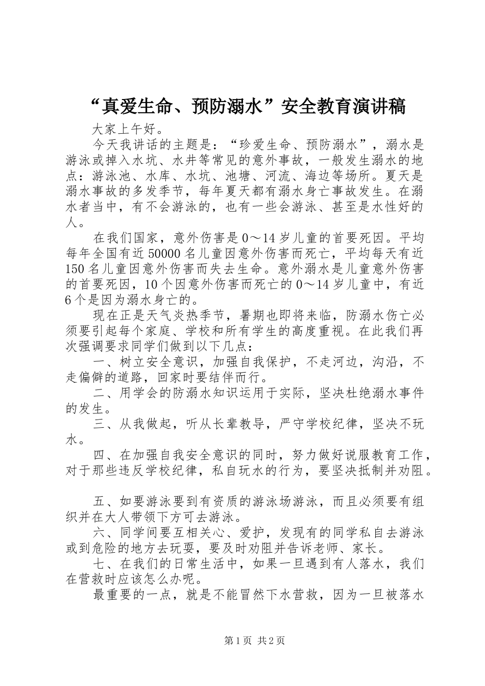 “真爱生命、预防溺水”安全教育演讲稿范文_第1页