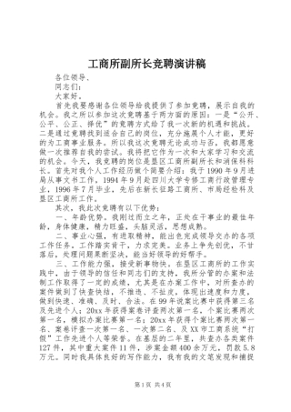 工商所副所长竞聘演讲稿范文