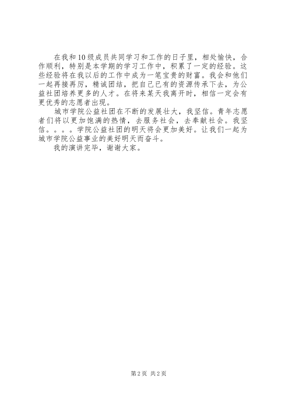 十佳志愿者竞选演讲稿范文_第2页