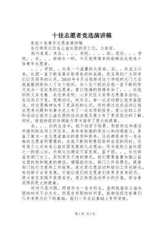 十佳志愿者竞选演讲稿范文