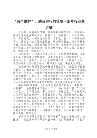 “两个维护”，助我前行的壮歌—烟草行业演讲稿范文