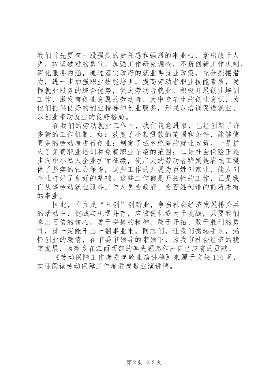 劳动保障工作者爱岗敬业演讲稿范文_第2页