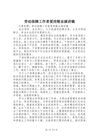 劳动保障工作者爱岗敬业演讲稿范文
