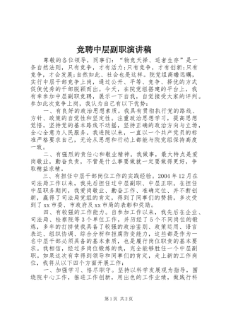 竞聘中层副职演讲范文