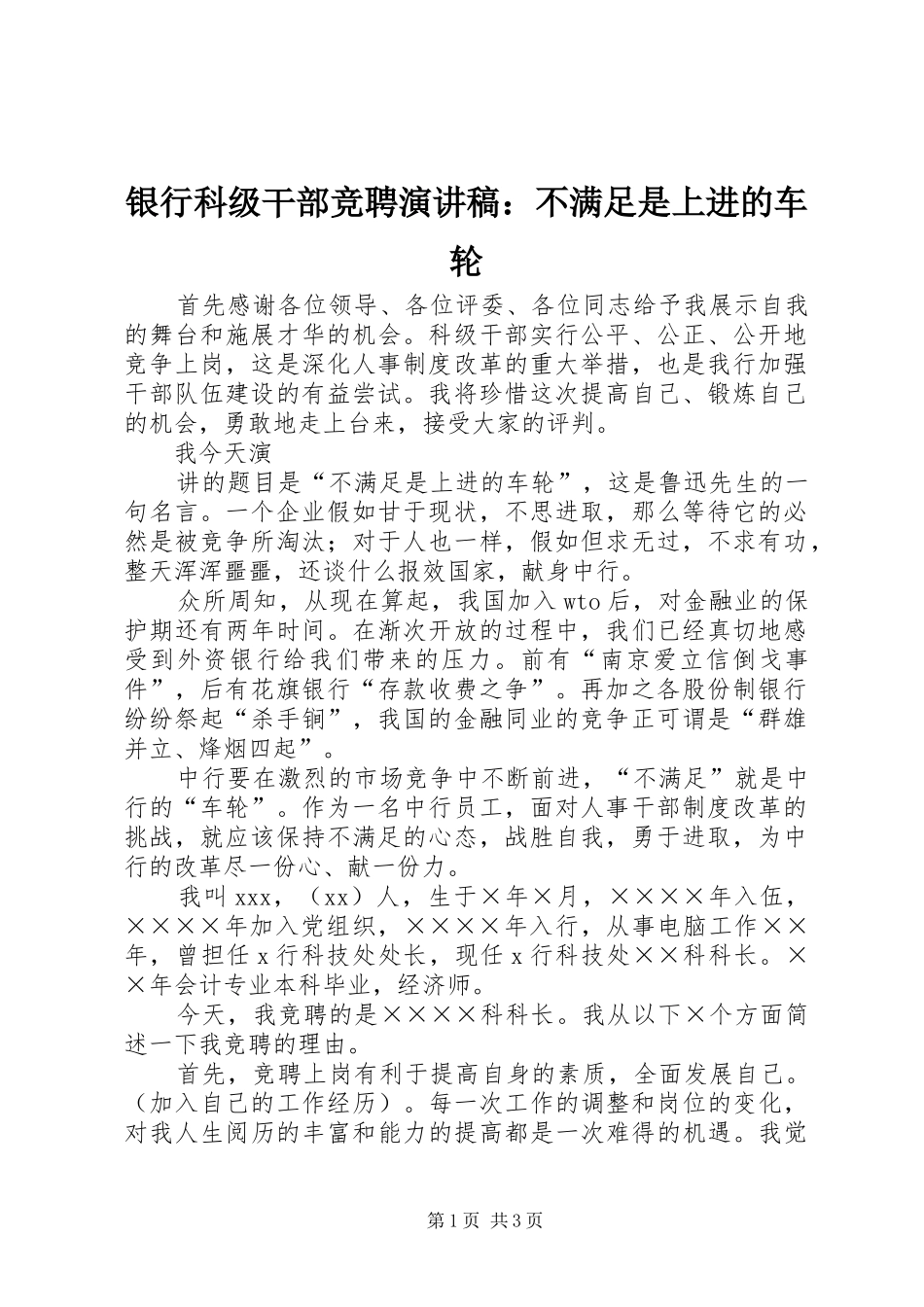 银行科级干部竞聘演讲稿范文：不满足是上进的车轮_第1页