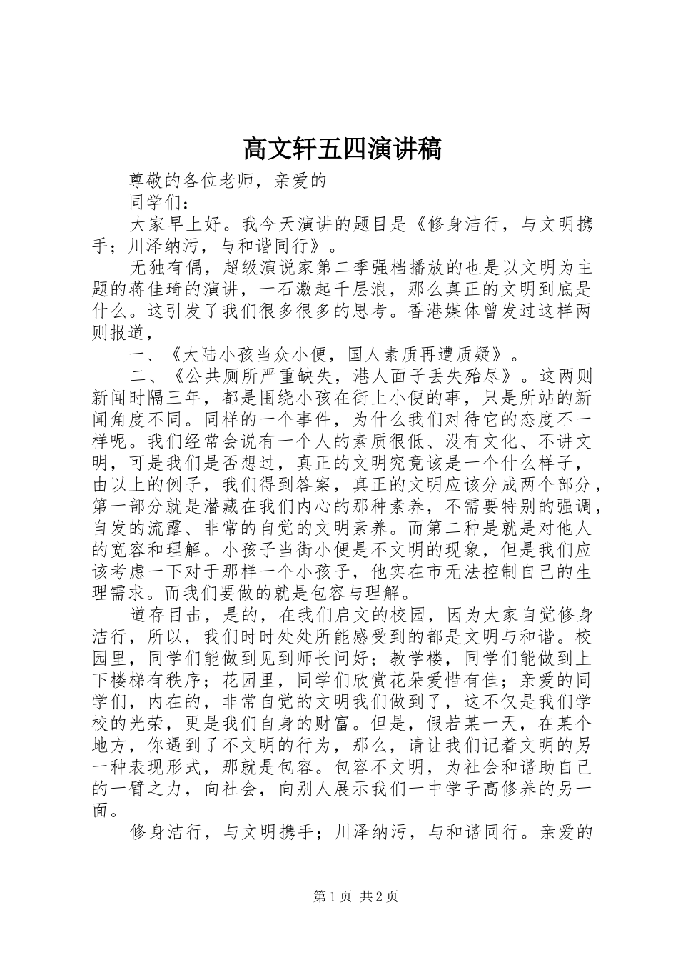 高文轩五四演讲稿范文_第1页