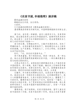 《农家书屋,幸福港湾》演讲稿范文