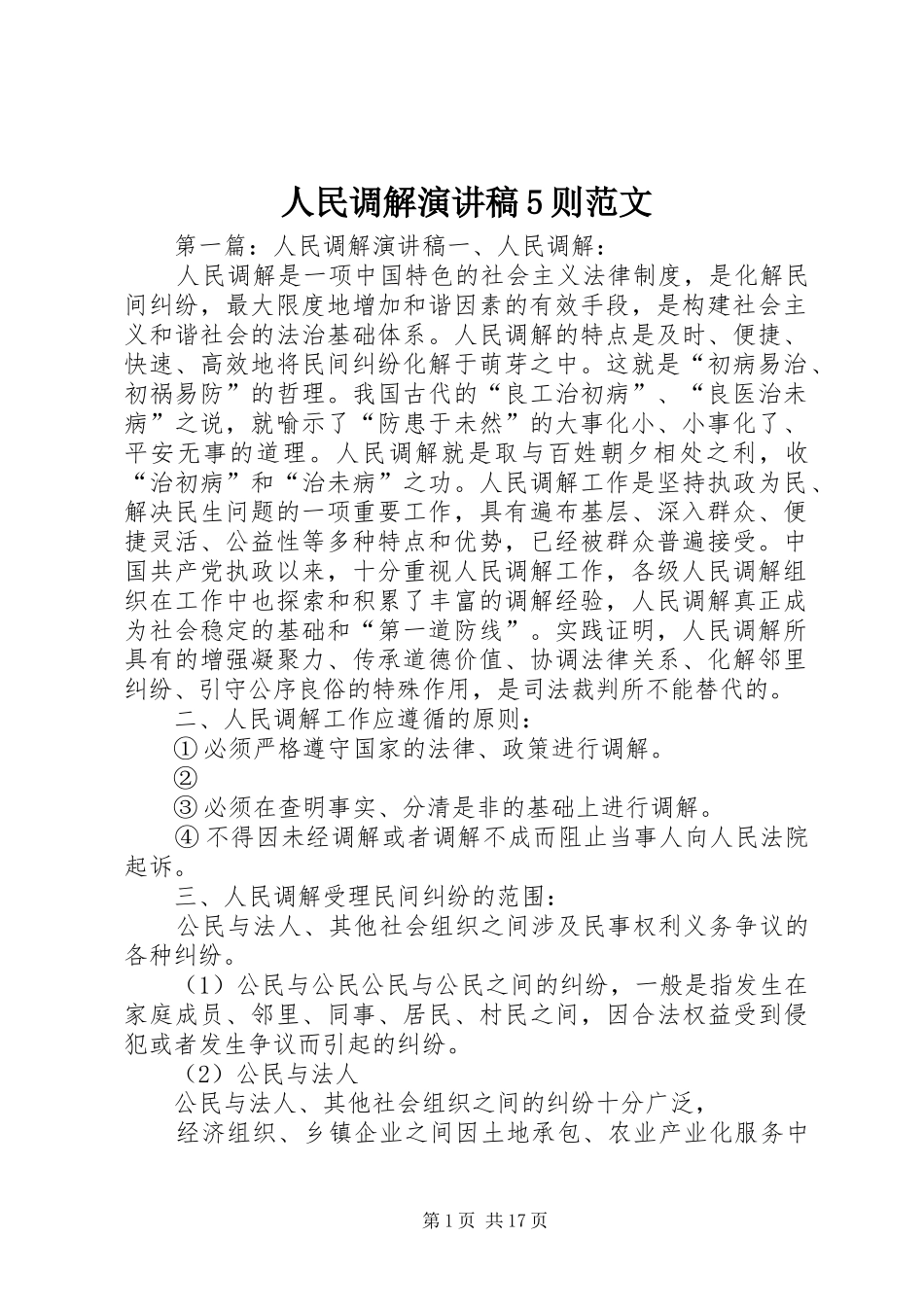 人民调解演讲稿5则范文_第1页