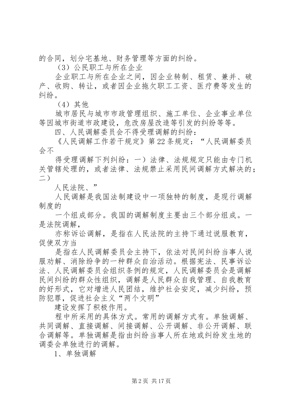 人民调解演讲稿5则范文_第2页