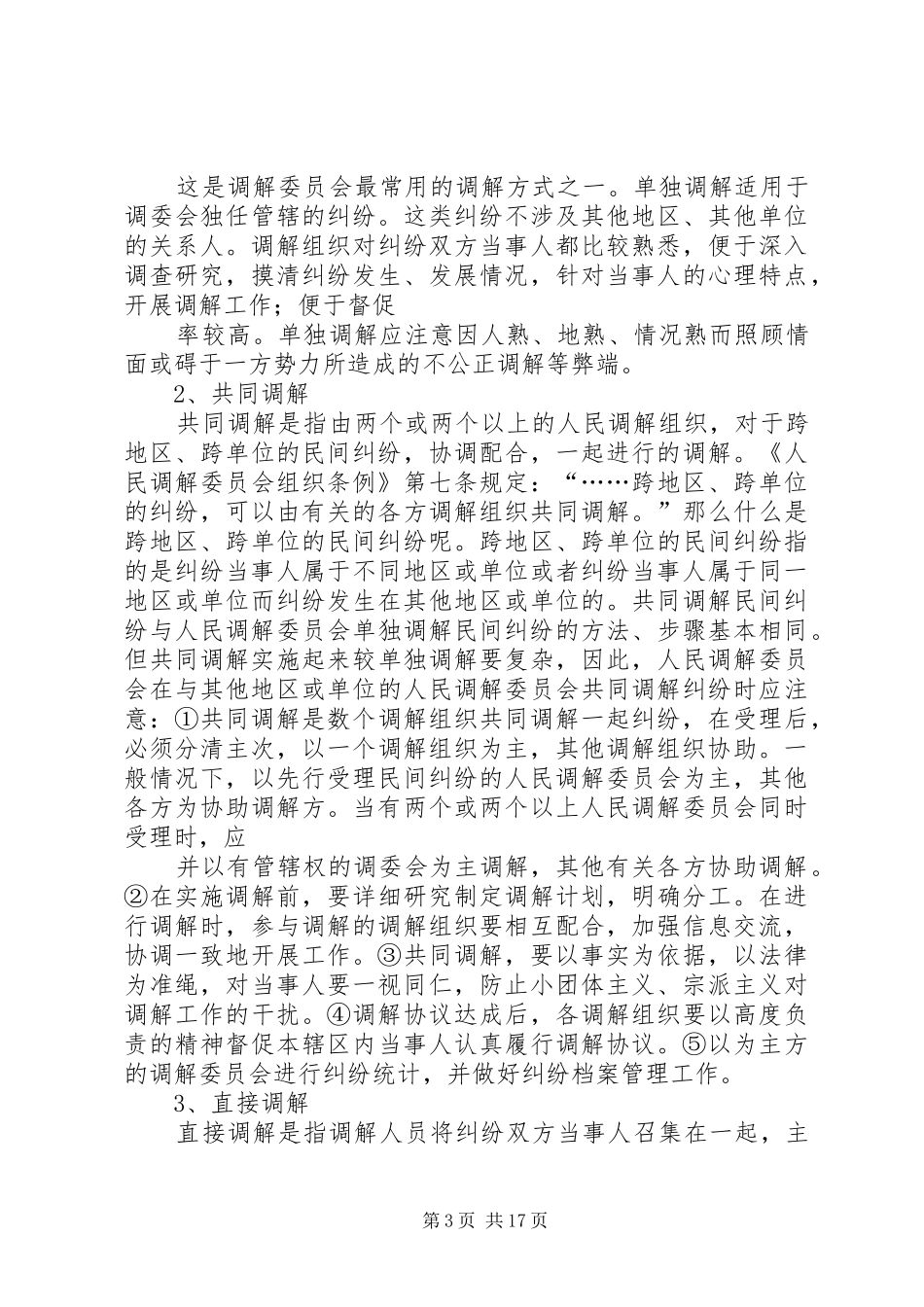 人民调解演讲稿5则范文_第3页