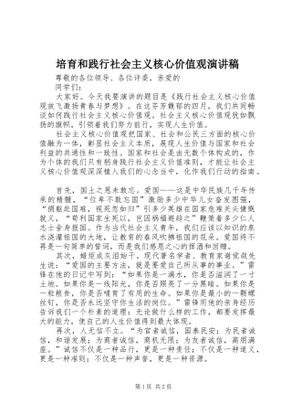培育和践行社会主义核心价值观演讲致辞
