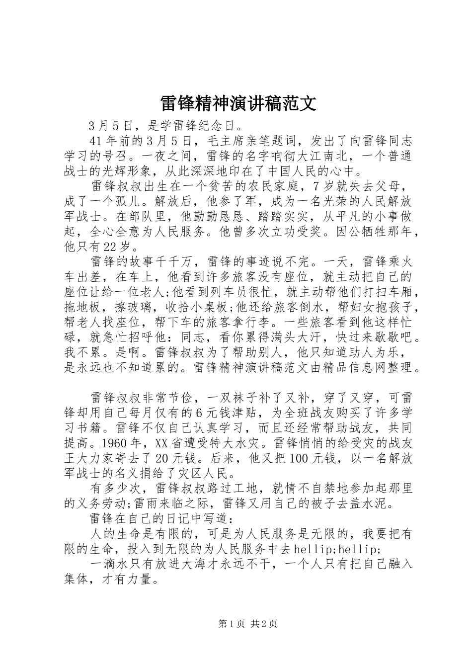 雷锋精神演讲_第1页