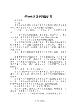 学校教务处竞聘演讲范文