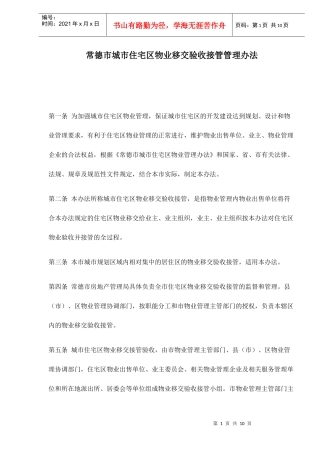 常德市城市住宅区物业移交验收接管管理办法10(1)