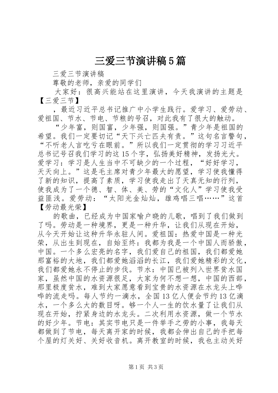 三爱三节演讲稿5篇_第1页