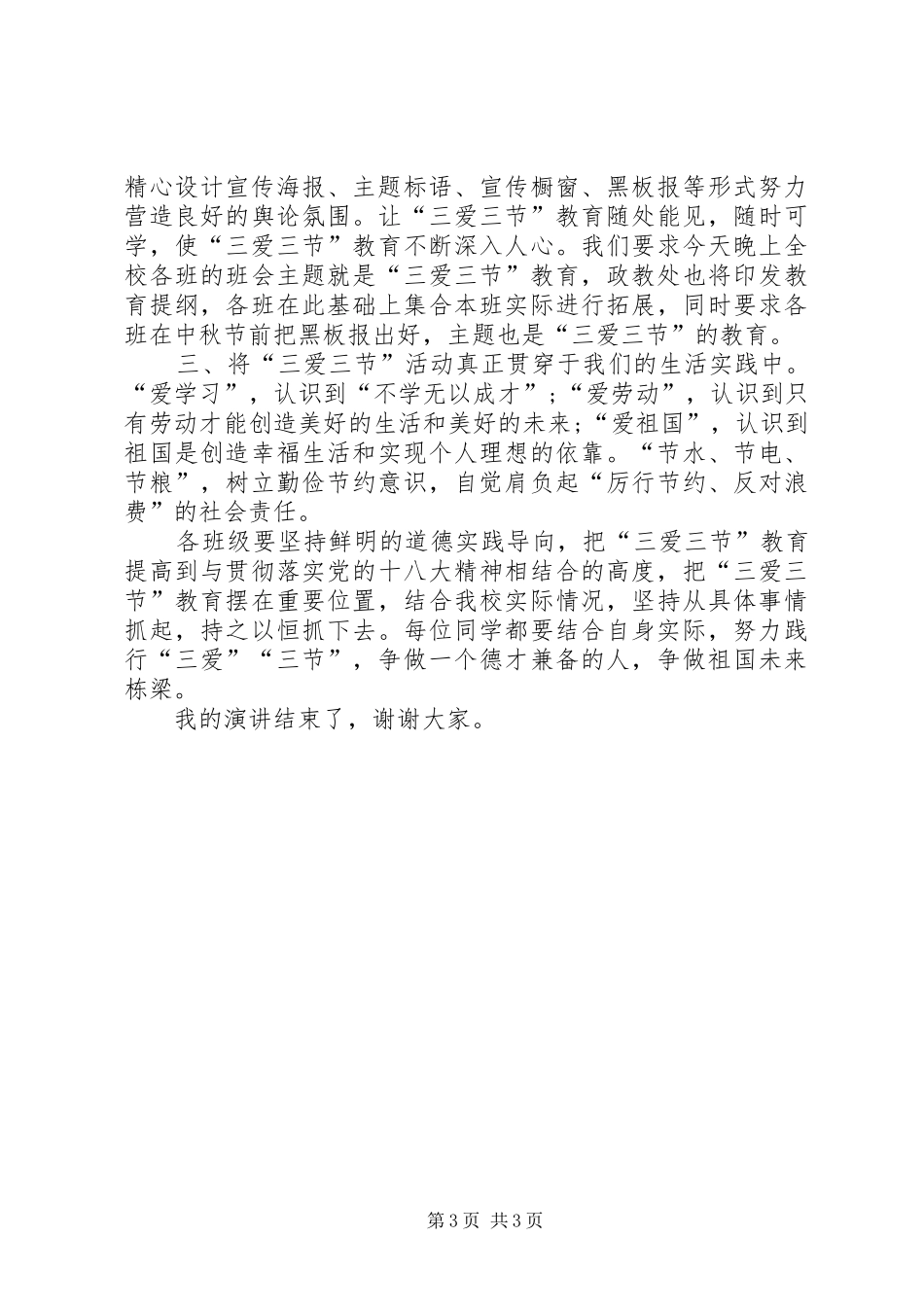 三爱三节演讲稿5篇_第3页