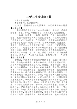 三爱三节演讲稿5篇