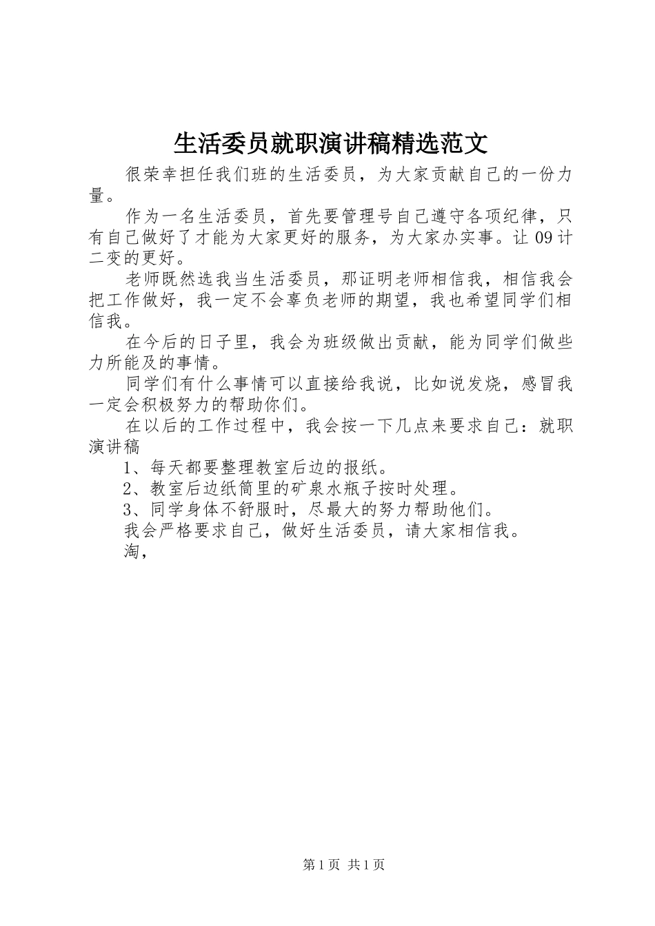 生活委员就职演讲稿精选范文_第1页