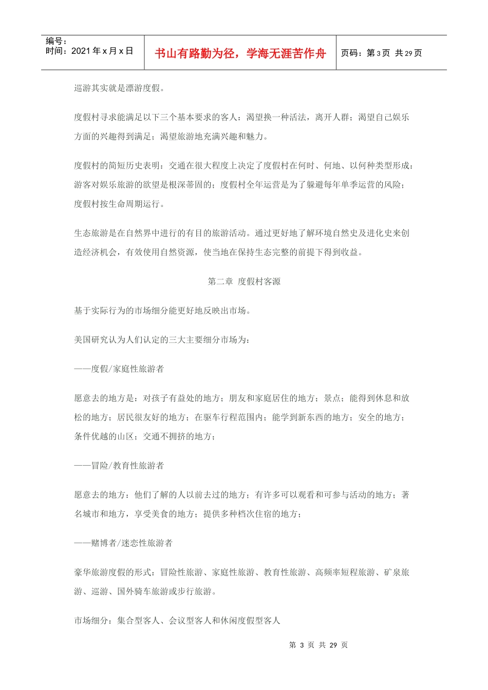 度假村管理与运营_第3页