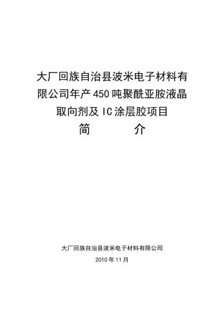 年产450吨聚酰亚胺液晶取向剂及ic涂层胶项目可研报告