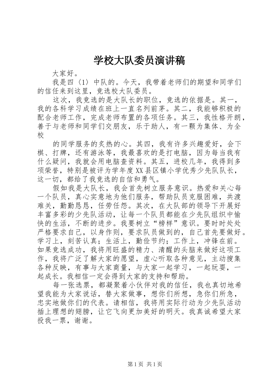 学校大队委员演讲稿范文_第1页