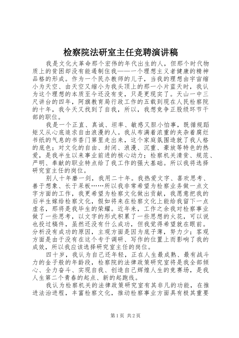 检察院法研室主任竞聘演讲_第1页